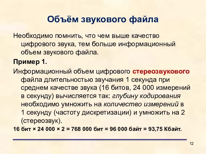 Объём звукового файла Необходимо помнить, что чем выше качество цифрового звука,