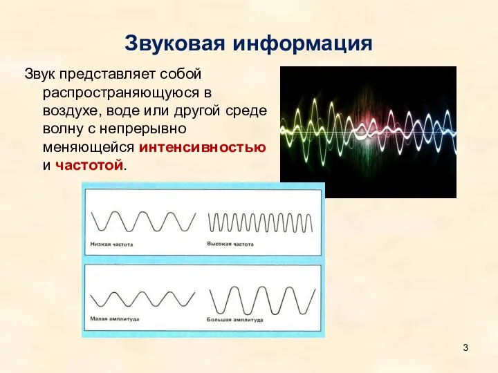 Звуковая информация Звук представляет собой распространяющуюся в воздухе, воде или другой