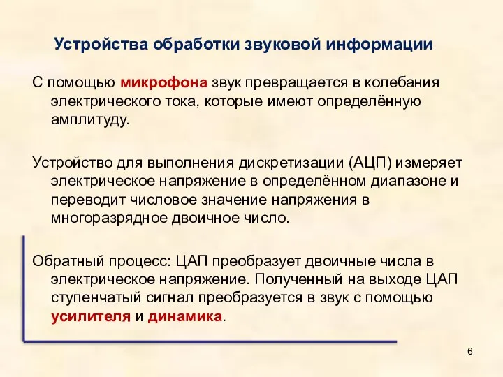 С помощью микрофона звук превращается в колебания электрического тока, которые имеют