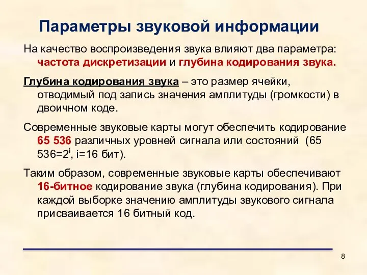 На качество воспроизведения звука влияют два параметра: частота дискретизации и глубина