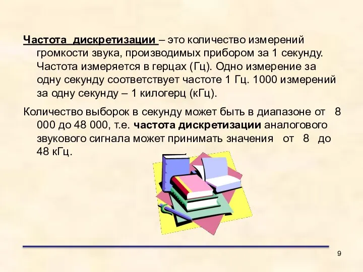 Частота дискретизации – это количество измерений громкости звука, производимых прибором за