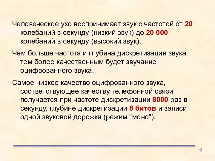 Человеческое ухо воспринимает звук с частотой от 20 колебаний в секунду