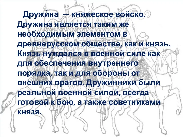 Дружи́на — княжеское войско. Дружина является таким же необходимым элементом в