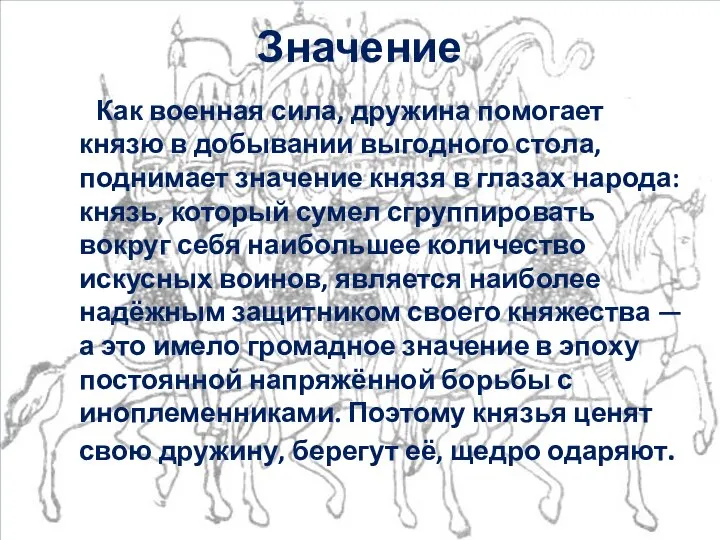 Значение Как военная сила, дружина помогает князю в добывании выгодного стола,