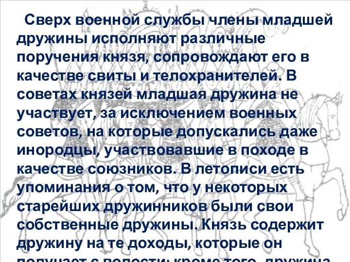 Сверх военной службы члены младшей дружины исполняют различные поручения князя, сопровождают