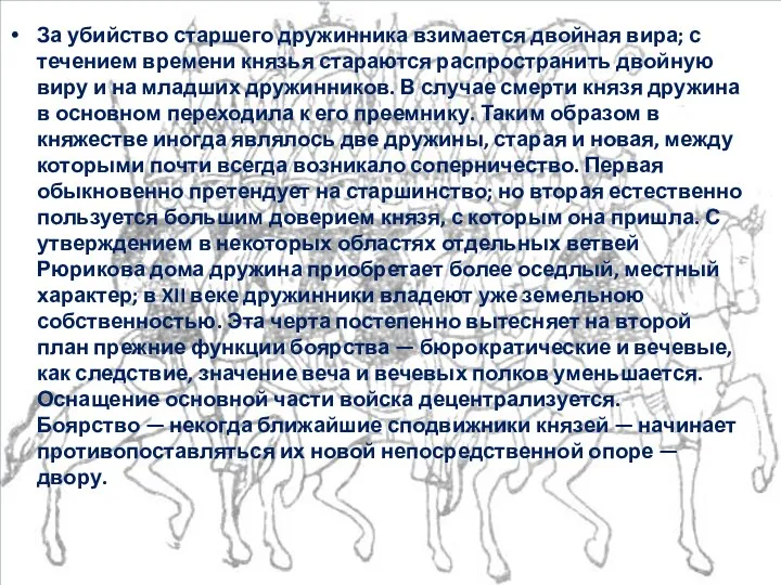 За убийство старшего дружинника взимается двойная вира; с течением времени князья