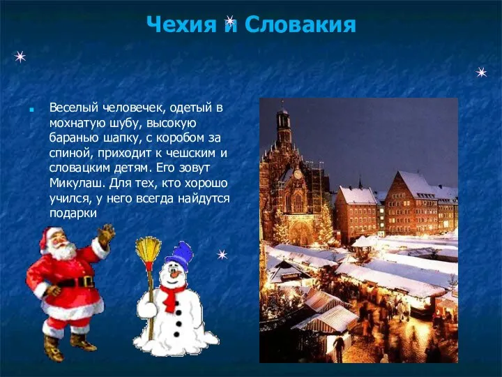 Чехия и Словакия Дед Мороз в бараньей шапке Веселый человечек, одетый