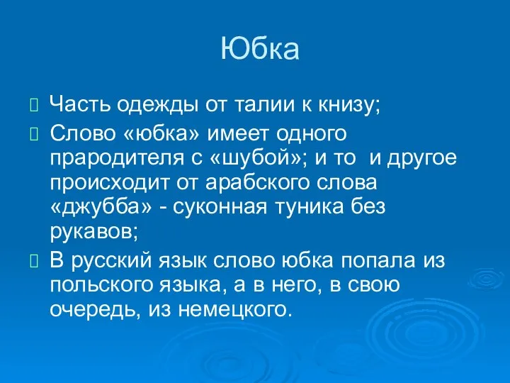 Юбка Часть одежды от талии к книзу; Слово «юбка» имеет одного