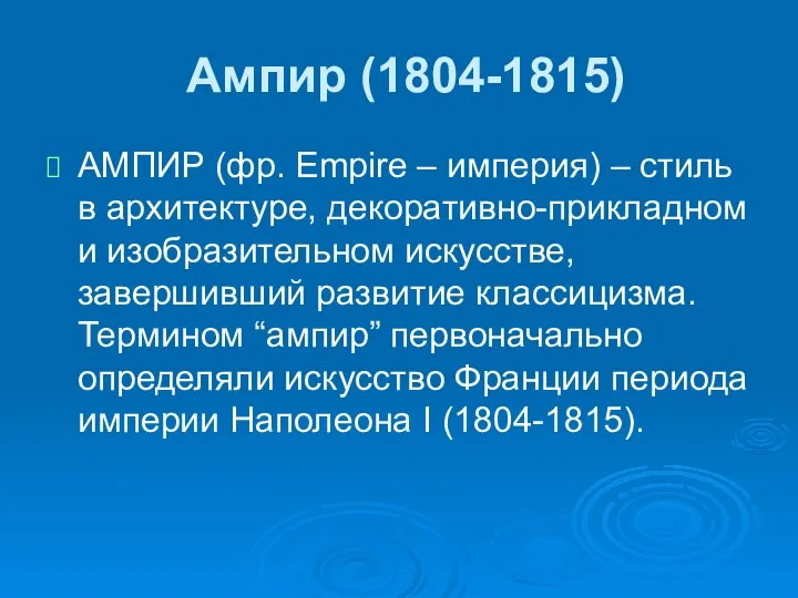 Ампир (1804-1815) АМПИР (фр. Empire – империя) – стиль в архитектуре,