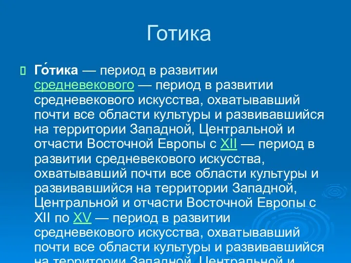 Готика Го́тика — период в развитии средневекового — период в развитии