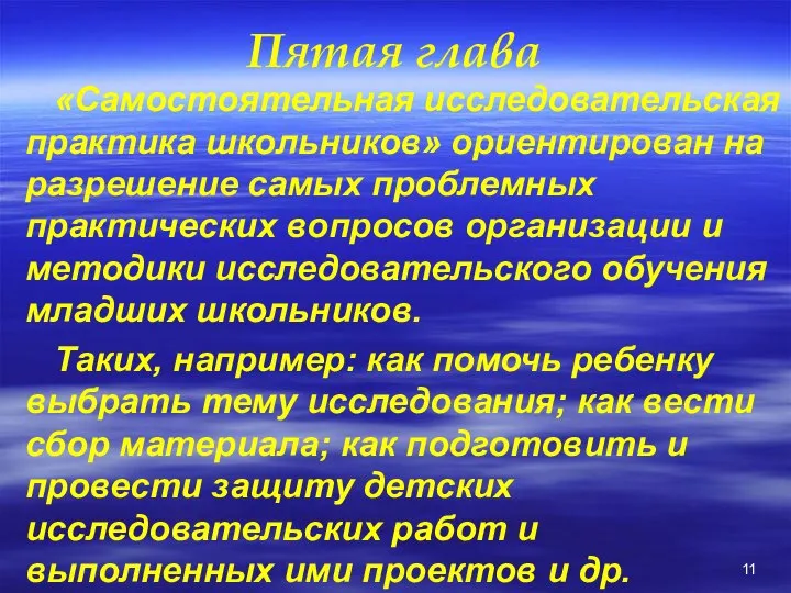 Пятая глава «Самостоятельная исследовательская практика школьников» ориентирован на разрешение самых проблемных