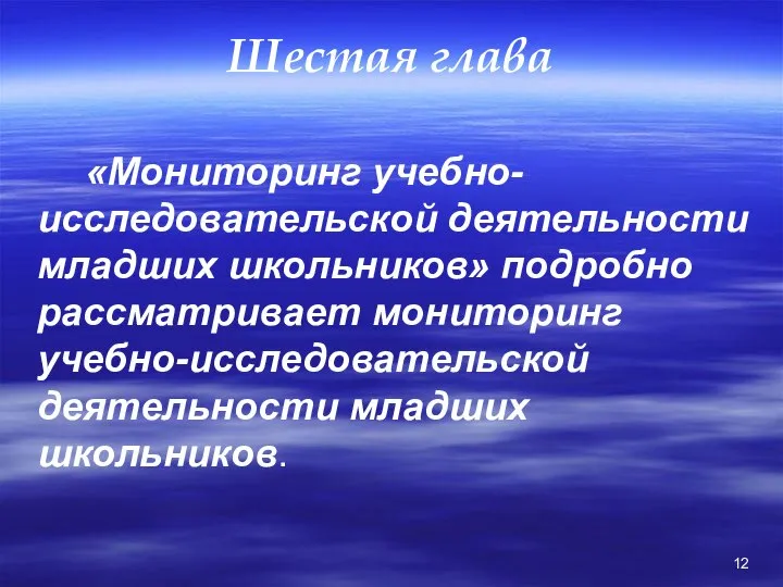 Шестая глава «Мониторинг учебно-исследовательской деятельности младших школьников» подробно рассматривает мониторинг учебно-исследовательской деятельности младших школьников.