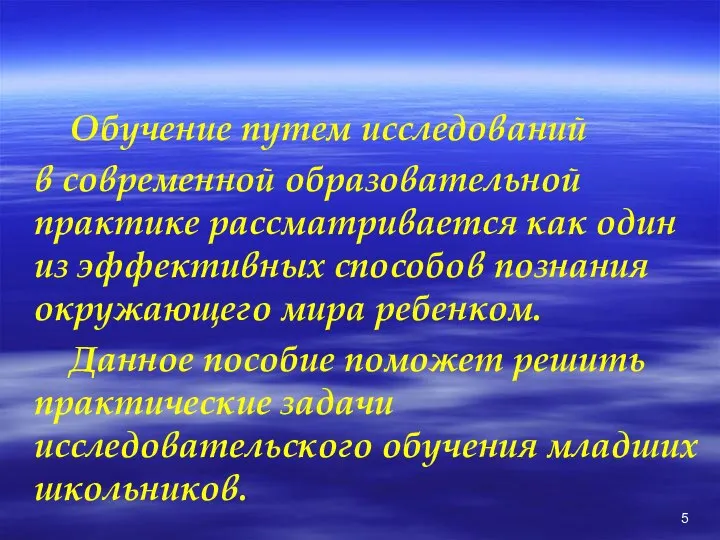 Обучение путем исследований в современной образовательной практике рассматривается как один из