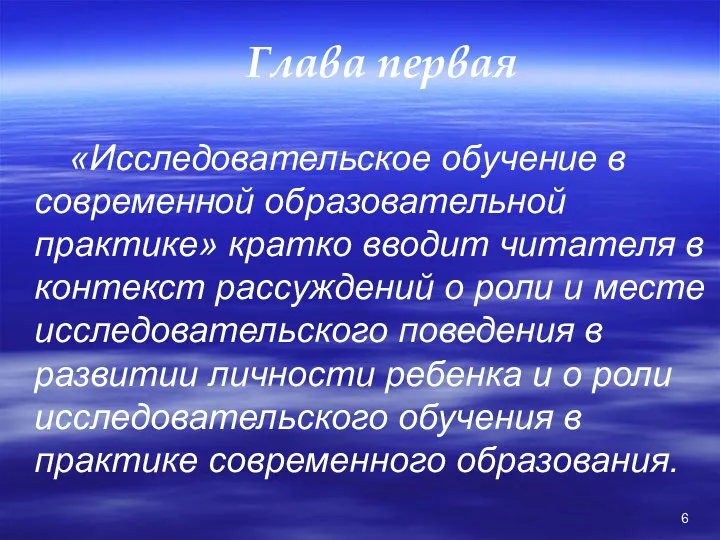 Глава первая «Исследовательское обучение в современной образовательной практике» кратко вводит читателя