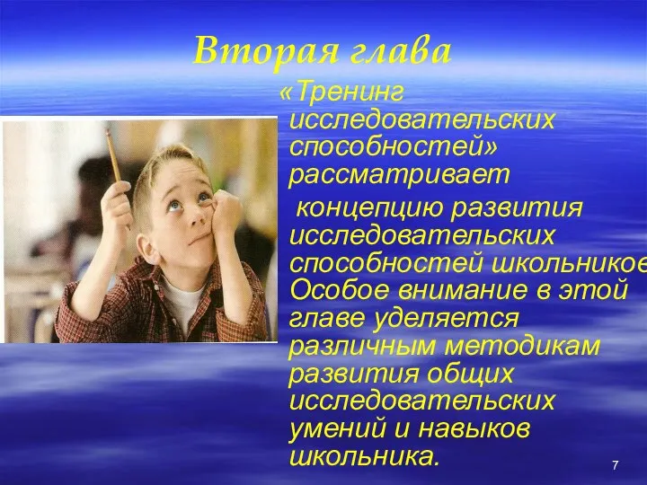 Вторая глава «Тренинг исследовательских способностей» рассматривает концепцию развития исследовательских способностей школьников.