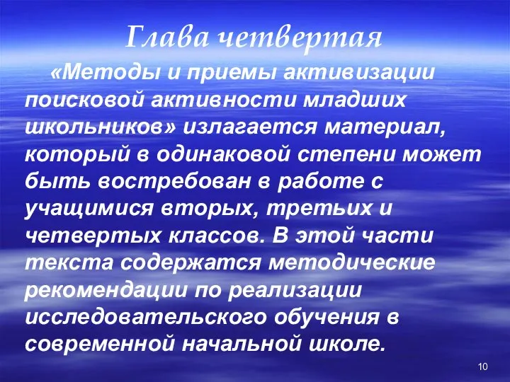 Глава четвертая «Методы и приемы активизации поисковой активности младших школьников» излагается