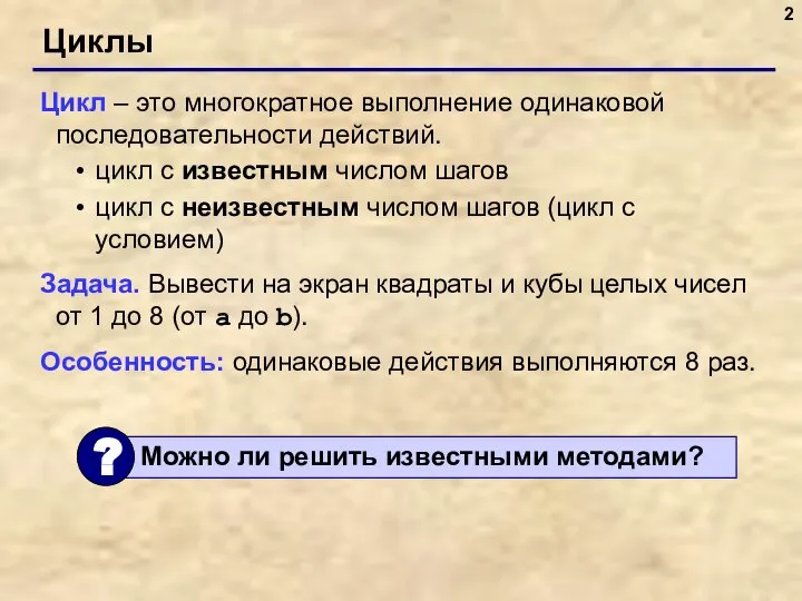 Циклы Цикл – это многократное выполнение одинаковой последовательности действий. цикл с