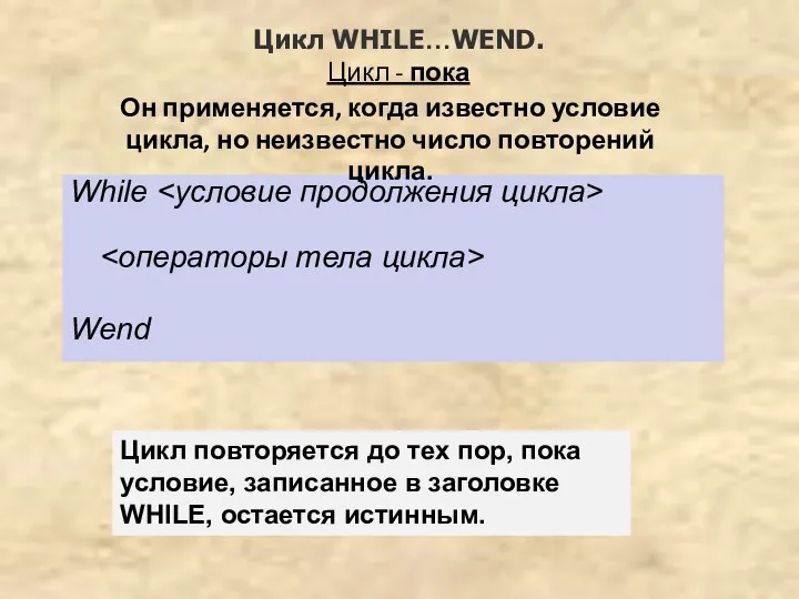 While Wend Цикл WHILE…WEND. Цикл - пока Он применяется, когда известно