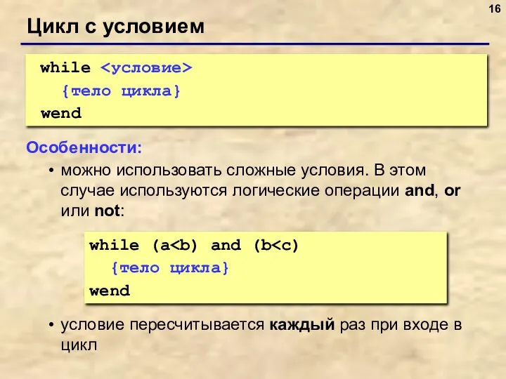 Цикл с условием while {тело цикла} wend Особенности: можно использовать сложные