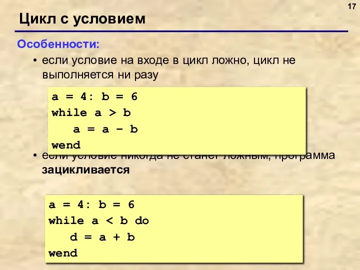 Цикл с условием Особенности: если условие на входе в цикл ложно,