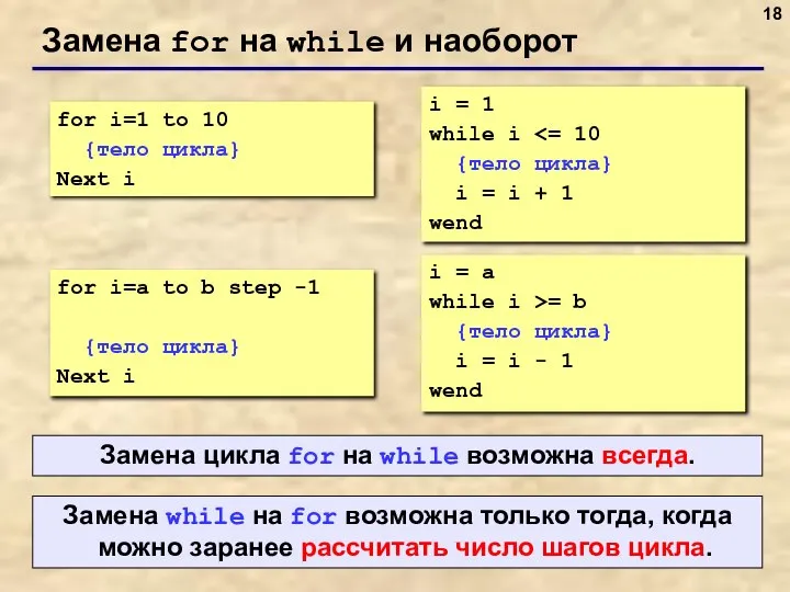 Замена for на while и наоборот for i=1 to 10 {тело