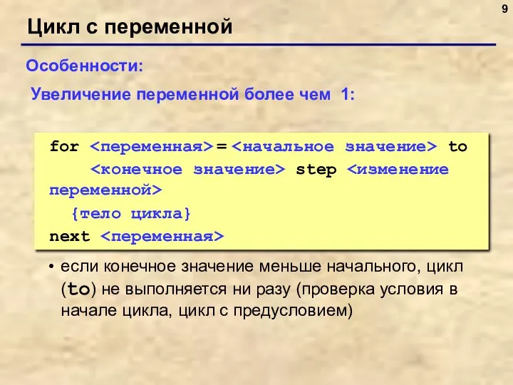 Цикл с переменной Особенности: если конечное значение меньше начального, цикл (to)