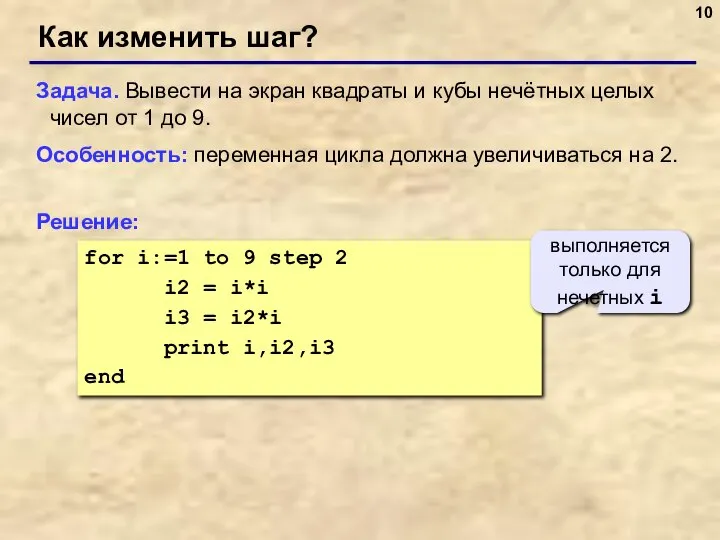 for i:=1 to 9 step 2 i2 = i*i i3 =