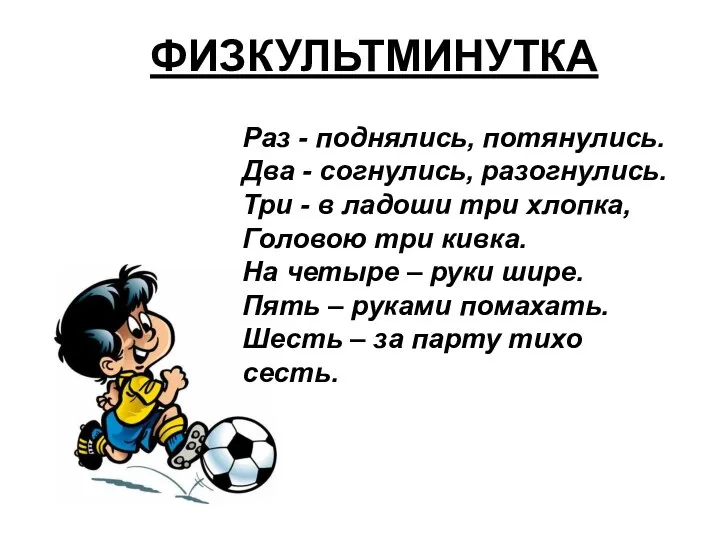 Раз - поднялись, потянулись. Два - согнулись, разогнулись. Три - в