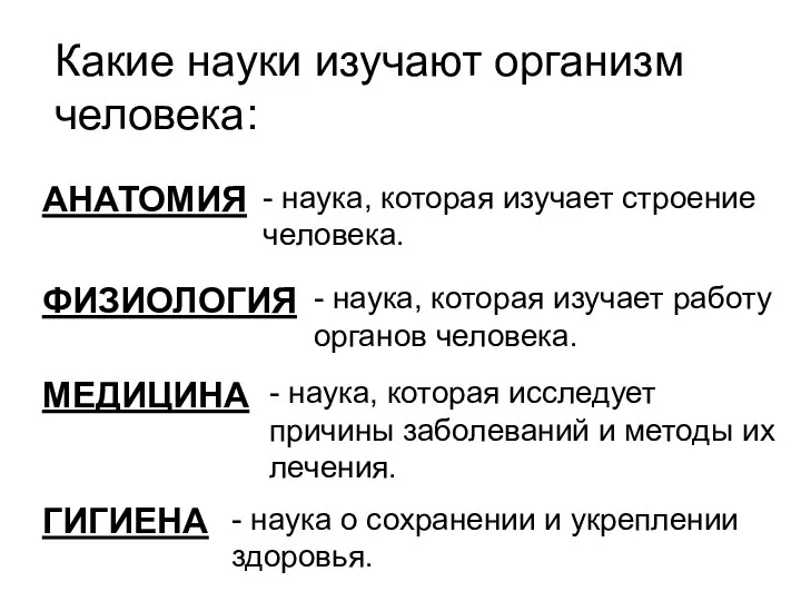 Какие науки изучают организм человека: АНАТОМИЯ - наука, которая изучает строение