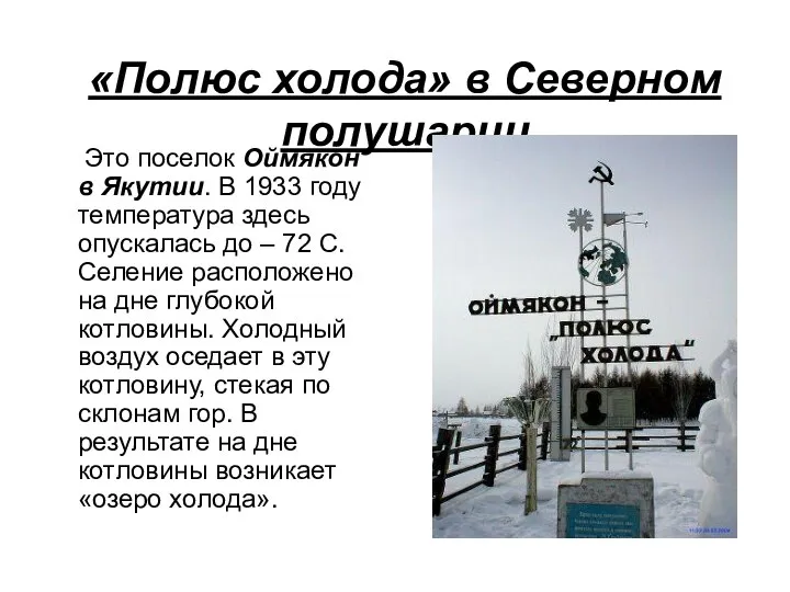 «Полюс холода» в Северном полушарии Это поселок Оймякон в Якутии. В