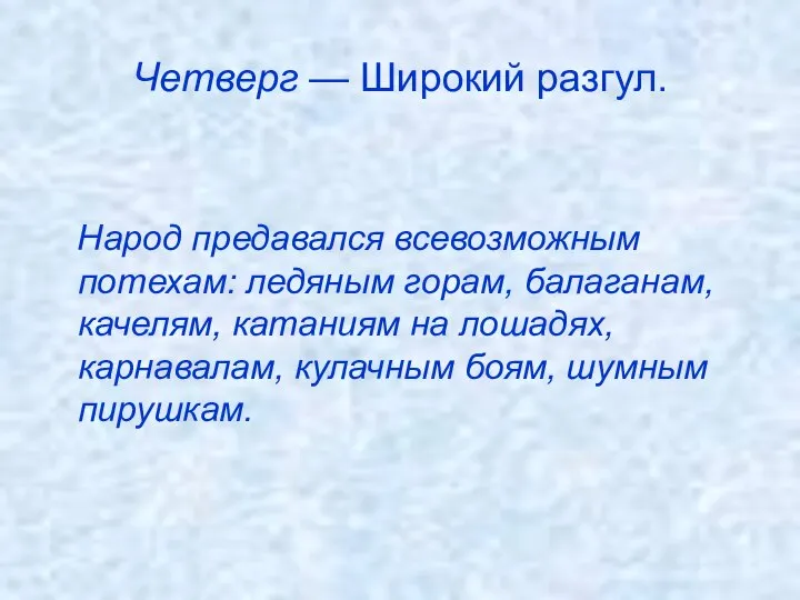 Четверг — Широкий разгул. Народ предавался всевозможным потехам: ледяным горам, балаганам,