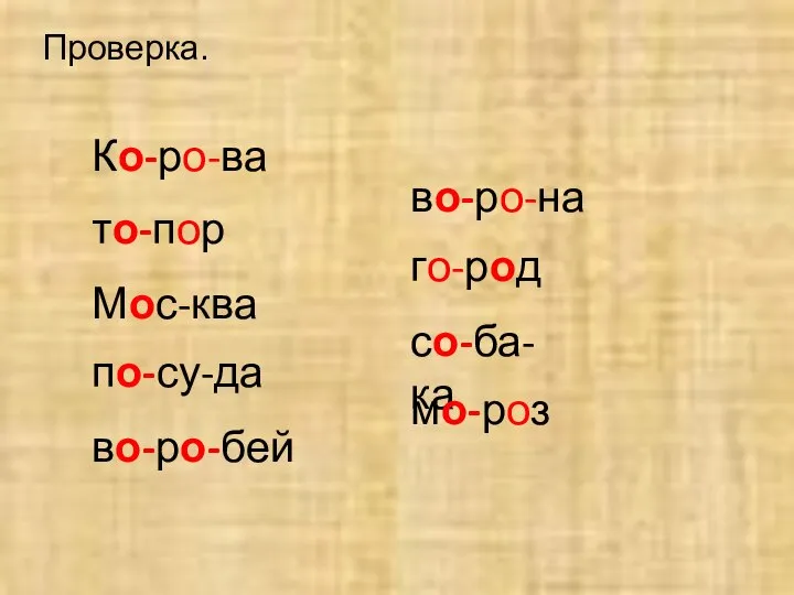 Проверка. Ко-ро-ва то-пор Мос-ква по-су-да во-ро-бей во-ро-на го-род со-ба-ка мо-роз