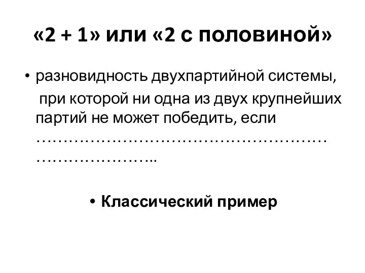 «2 + 1» или «2 с половиной» разновидность двухпартийной системы, при