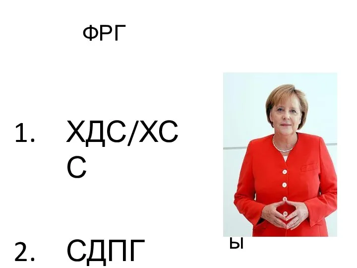 ФРГ ХДС/ХСС СДПГ + Свободные демократы