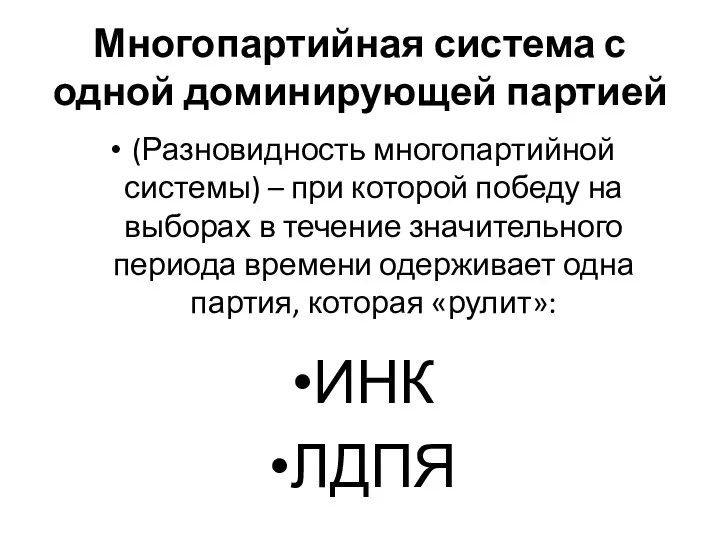 Многопартийная система с одной доминирующей партией (Разновидность многопартийной системы) – при