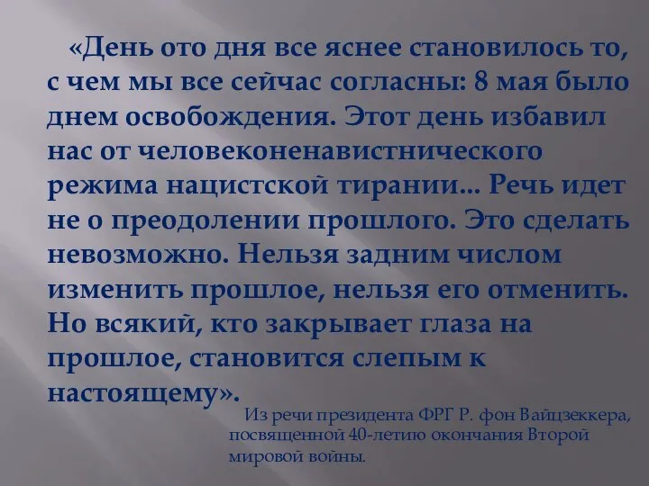 «День ото дня все яснее становилось то, с чем мы все