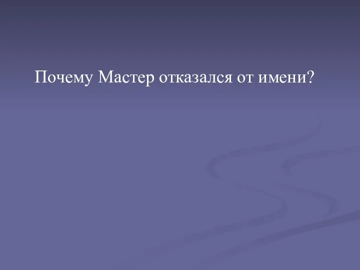 Почему Мастер отказался от имени?