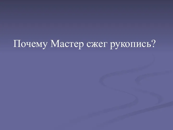 Почему Мастер сжег рукопись?