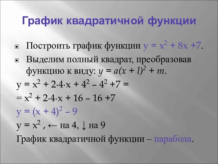 График квадратичной функции Построить график функции y = x2 + 8x