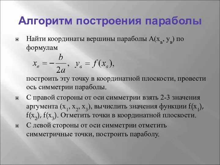 Алгоритм построения параболы Найти координаты вершины параболы А(хв, ув) по формулам