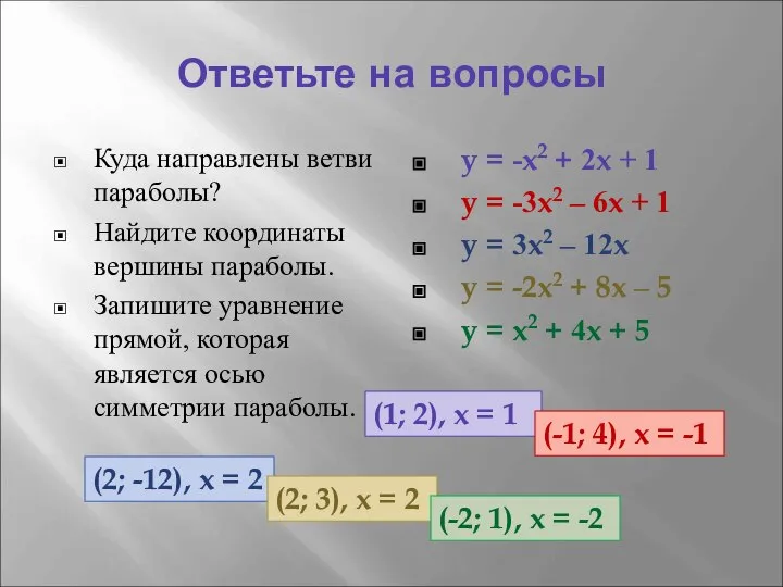 Ответьте на вопросы Куда направлены ветви параболы? Найдите координаты вершины параболы.