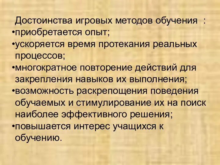 Достоинства игровых методов обучения : приобретается опыт; ускоряется время протекания реальных