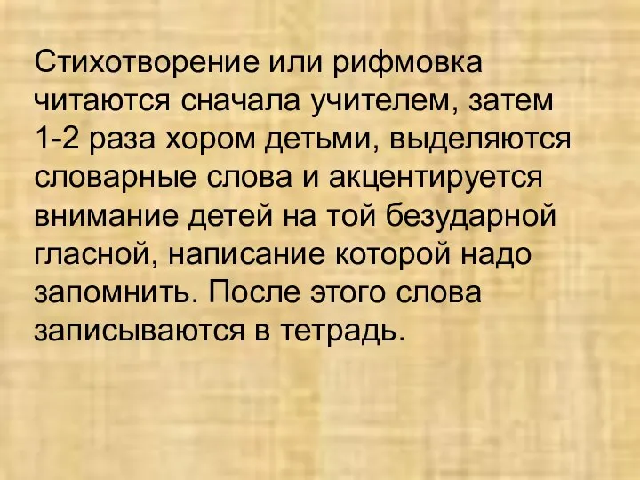 Стихотворение или рифмовка читаются сначала учителем, затем 1-2 раза хором детьми,