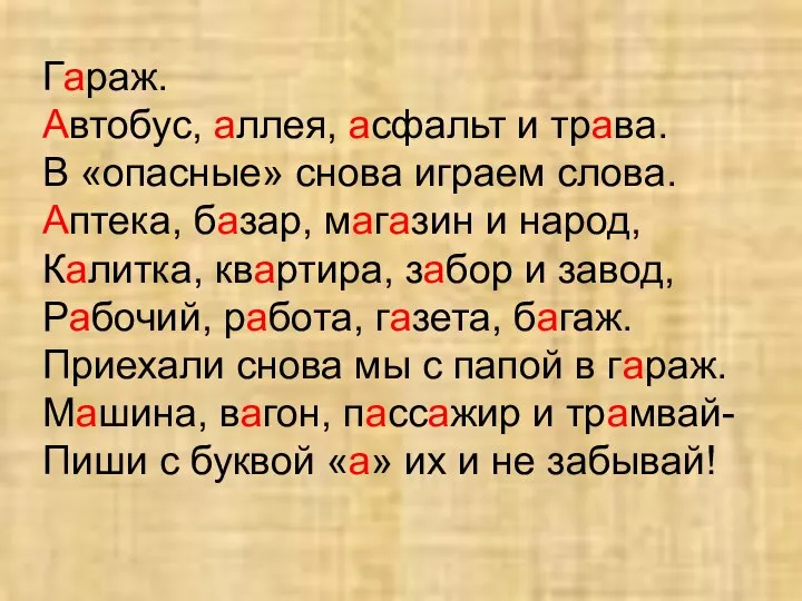 Гараж. Автобус, аллея, асфальт и трава. В «опасные» снова играем слова.