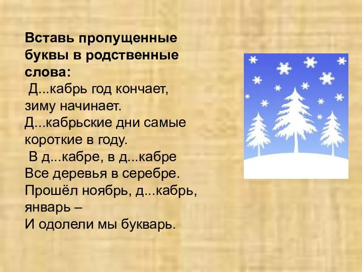 Вставь пропущенные буквы в родственные слова: Д...кабрь год кончает, зиму начинает.