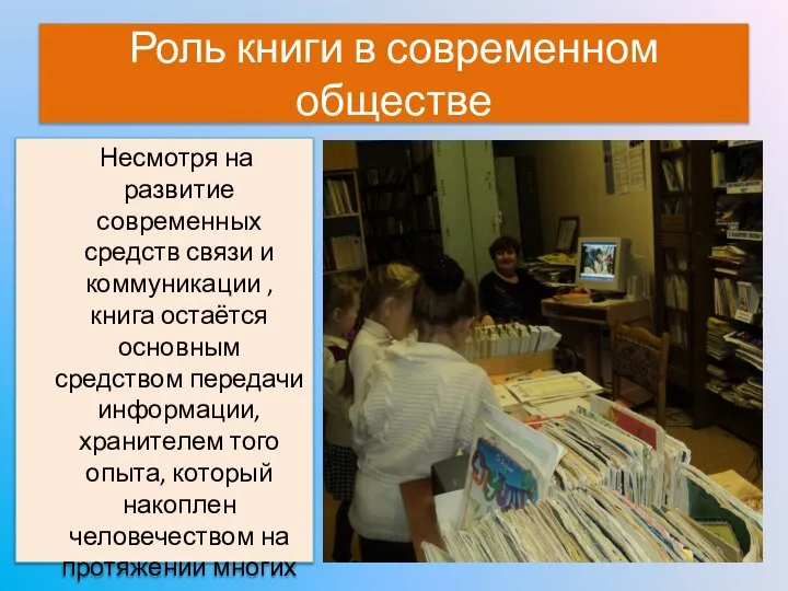 Роль книги в современном обществе Несмотря на развитие современных средств связи