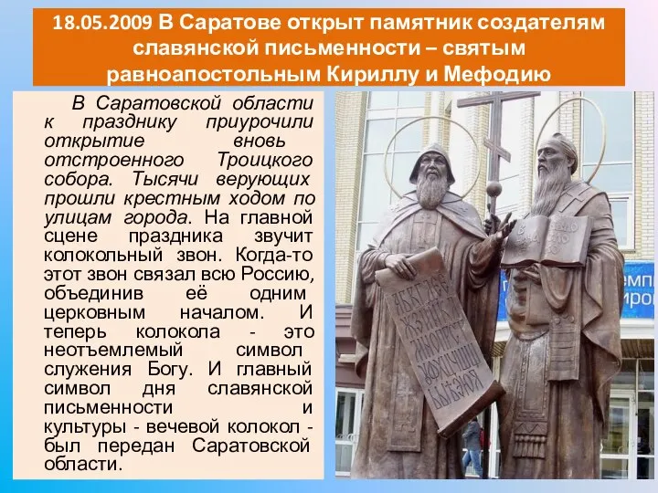 18.05.2009 В Саратове открыт памятник создателям славянской письменности – святым равноапостольным