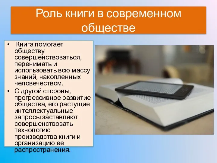 Роль книги в современном обществе Книга помогает обществу совершенствоваться, перенимать и