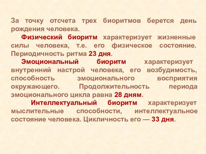 За точку отсчета трех биоритмов берется день рождения человека. Физический биоритм