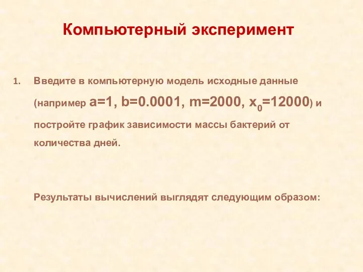 Введите в компьютерную модель исходные данные (например a=1, b=0.0001, m=2000, x0=12000)